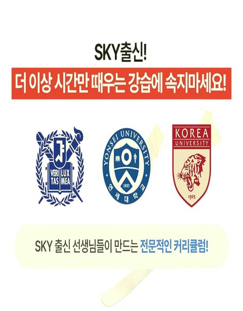 SKY 출신 선생님들이 만드는 전문적인 커리큘럼 안내 이미지. 서울대학교·연세대학교·고려대학교 상징이 함께 실려 있습니다.